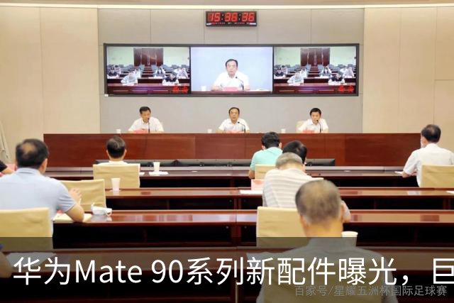 华为Mate 90系列新配件曝光，巨炮镜头如同单反相机