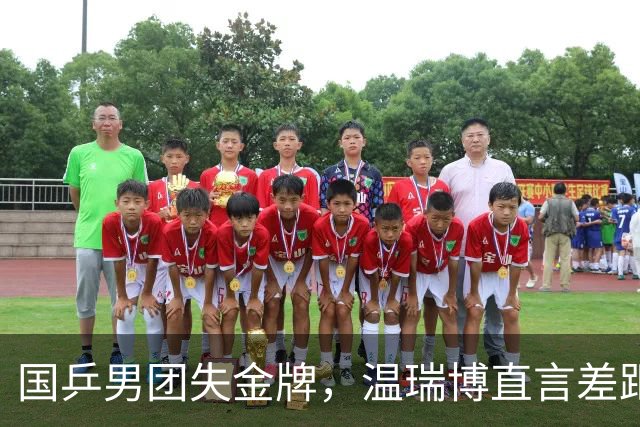 国乒男团失金牌，温瑞博直言差距仍大