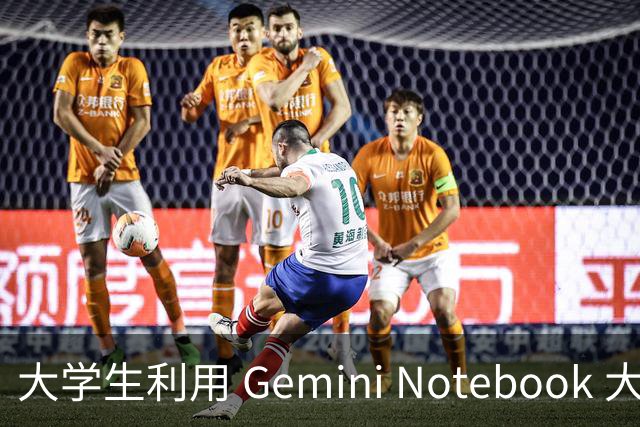 大学生利用 Gemini Notebook 大幅节省复习时间