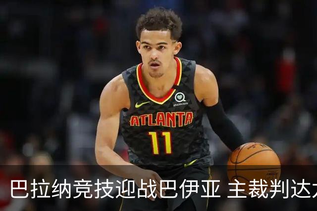 巴拉纳竞技迎战巴伊亚 主裁判达龙科执法记录分析
