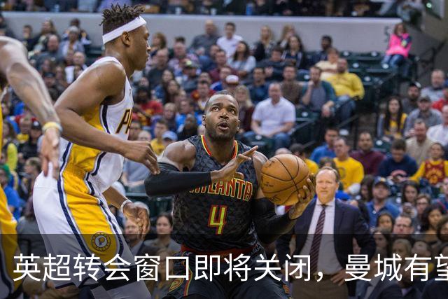 英超转会窗口即将关闭，曼城有望创下六项新纪录