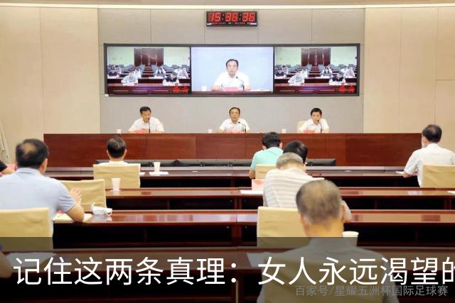 记住这两条真理：女人永远渴望的两种需求