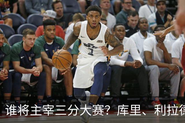 谁将主宰三分大赛？库里、利拉德、克莱与布克戎装登场