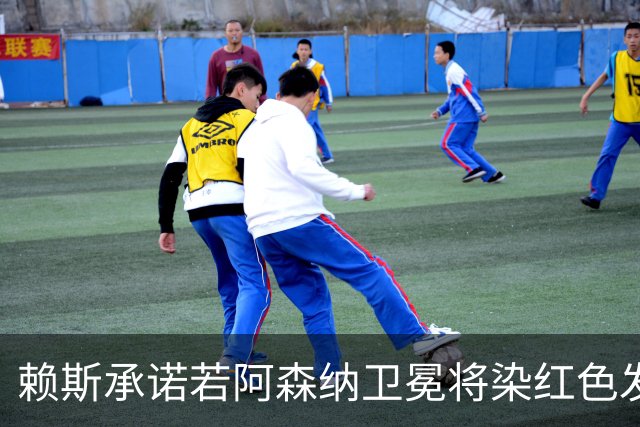 赖斯承诺若阿森纳卫冕将染红色发丝