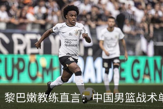 黎巴嫩教练直言：中国男篮战术单一，我们准备充分应对