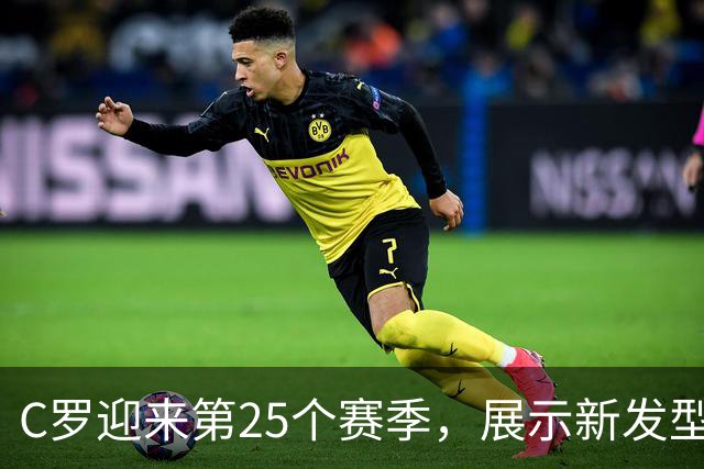 C罗迎来第25个赛季，展示新发型并宣布回归